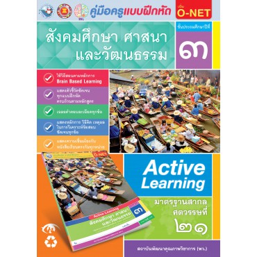 คู่มือครู แบบฝึกหัด สังคมศึกษา ศาสนา และวัฒนธรรม ป.3 คู่มือครู แบบฝึกหัด สังคมศึกษา ศาสนา และวัฒนธรรม ป.3